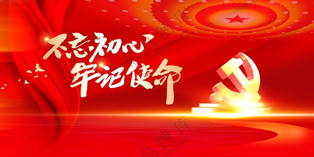 不忘初心社会公益展板
