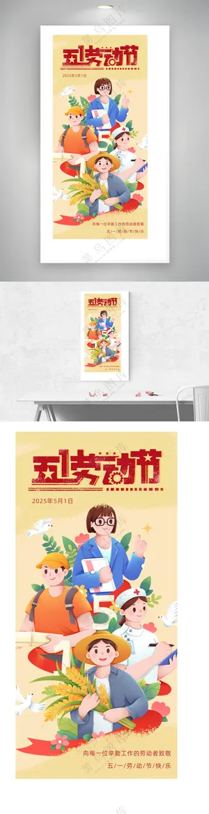 五月一日劳动节主题海报