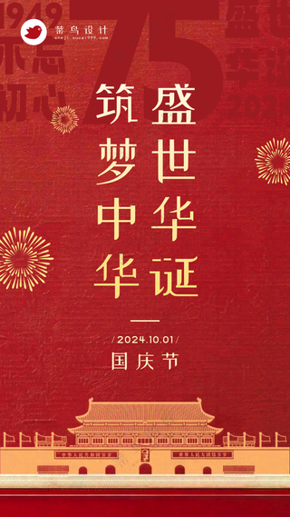 国庆节盛世华诞手机海报