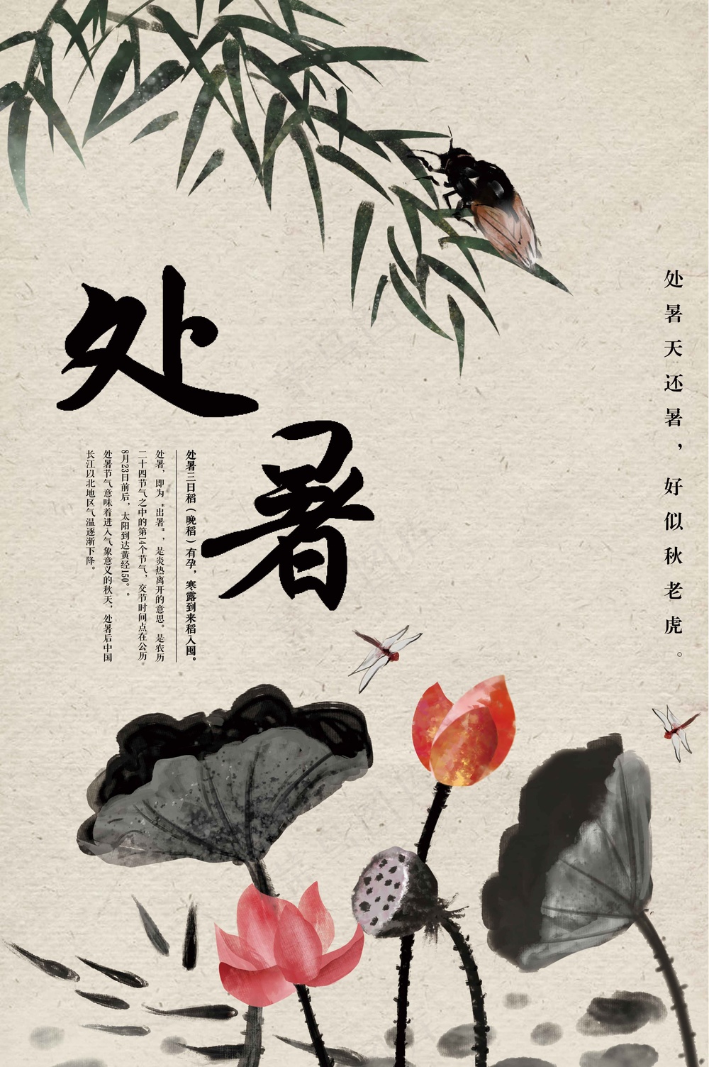处暑节气传统海报