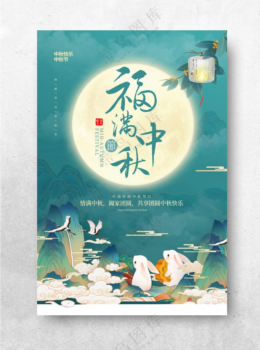 福满中秋中秋背景设计海报