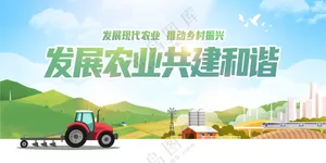 发展农业宣传海报素材