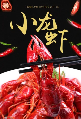 黑色美味小龙虾海报