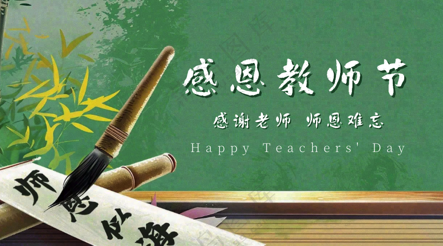 感恩教师节横版海报
