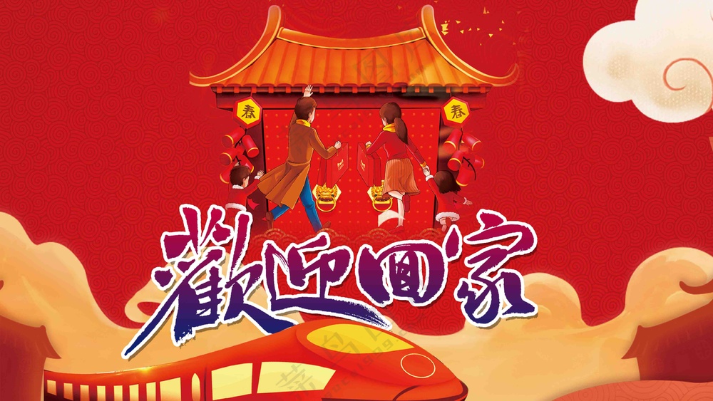 欢迎回家展板画面