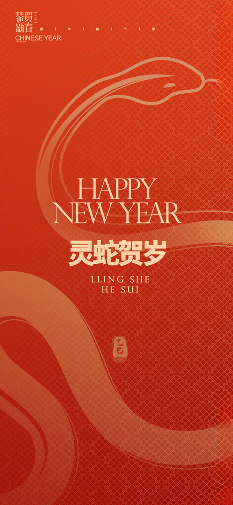 蛇年乘风破浪2025公司年会海报