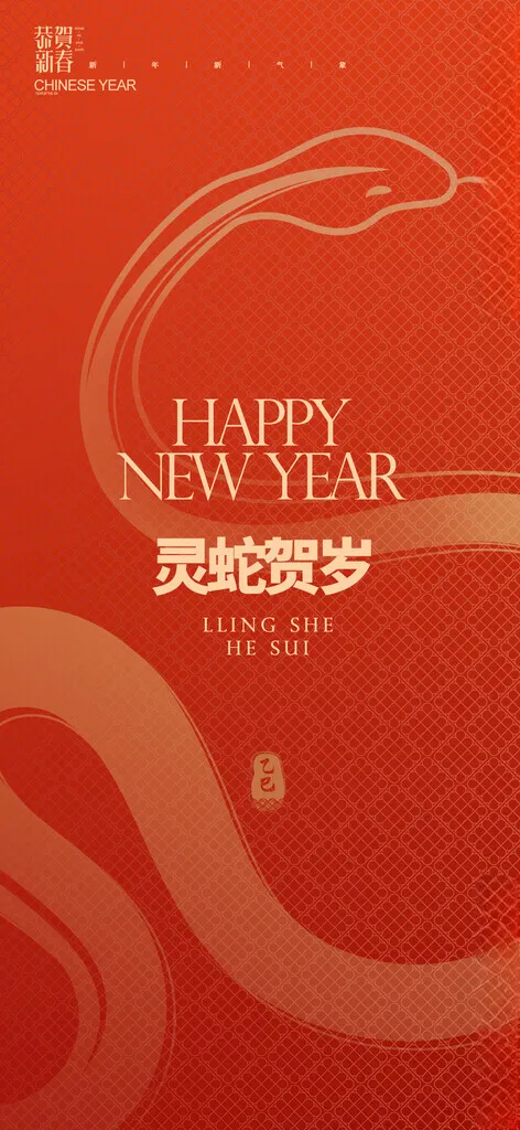 蛇年乘风破浪2025公司年会海报