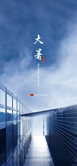 大暑海报极简门窗简约门窗海报