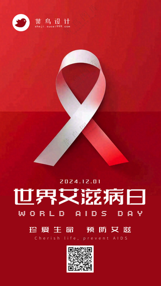 艾滋病日手机海报