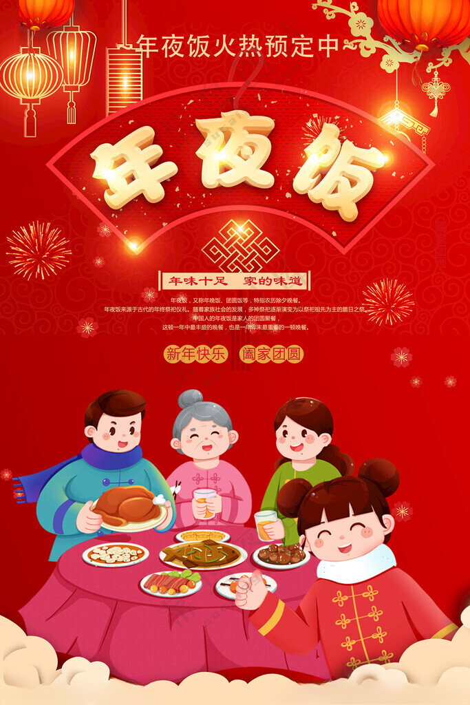 年夜饭家宴年夜饭预定海报