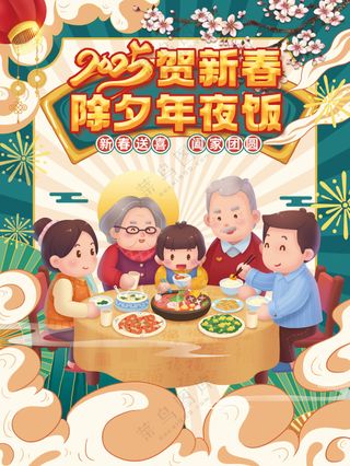 阖家团圆年夜饭新春快乐海报