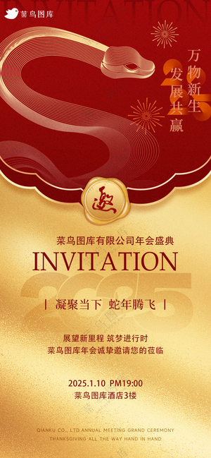 2025蛇年年会邀请函红色公司年会邀请函蛇年邀请海报