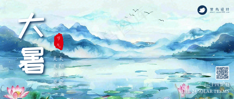 大暑公众号首图