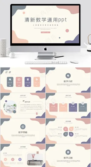 小清新简约教学通用ppt