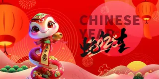 蛇年海报企业年会广告设计