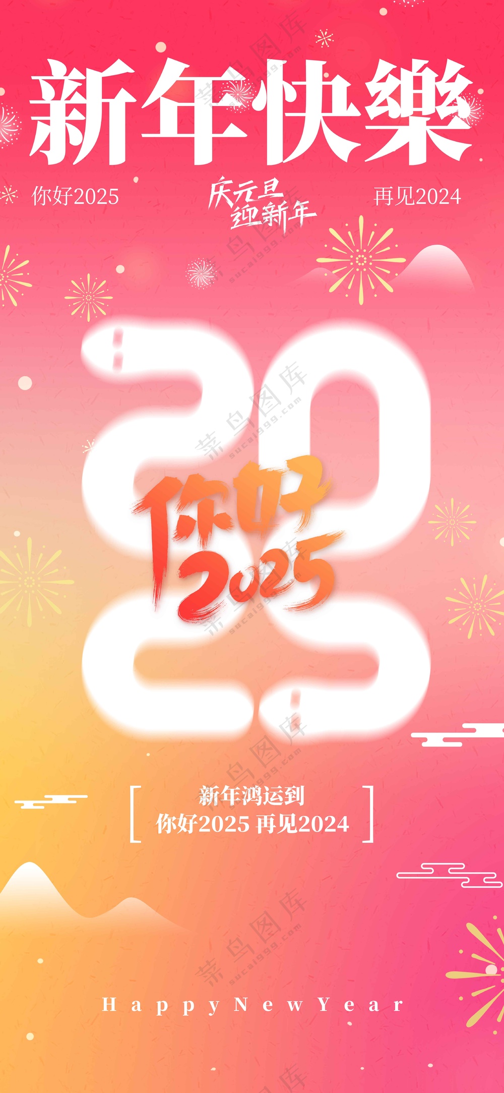 蛇年元旦节日活动海报