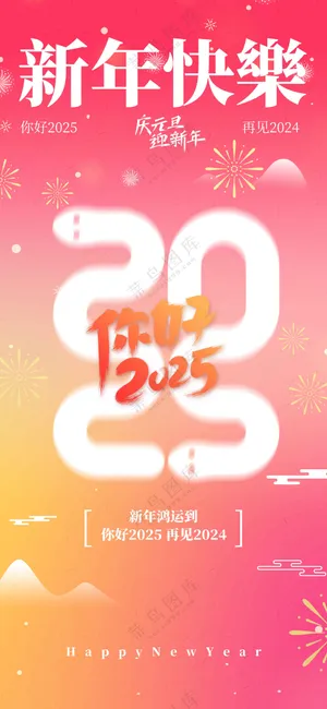 蛇年元旦节日活动海报