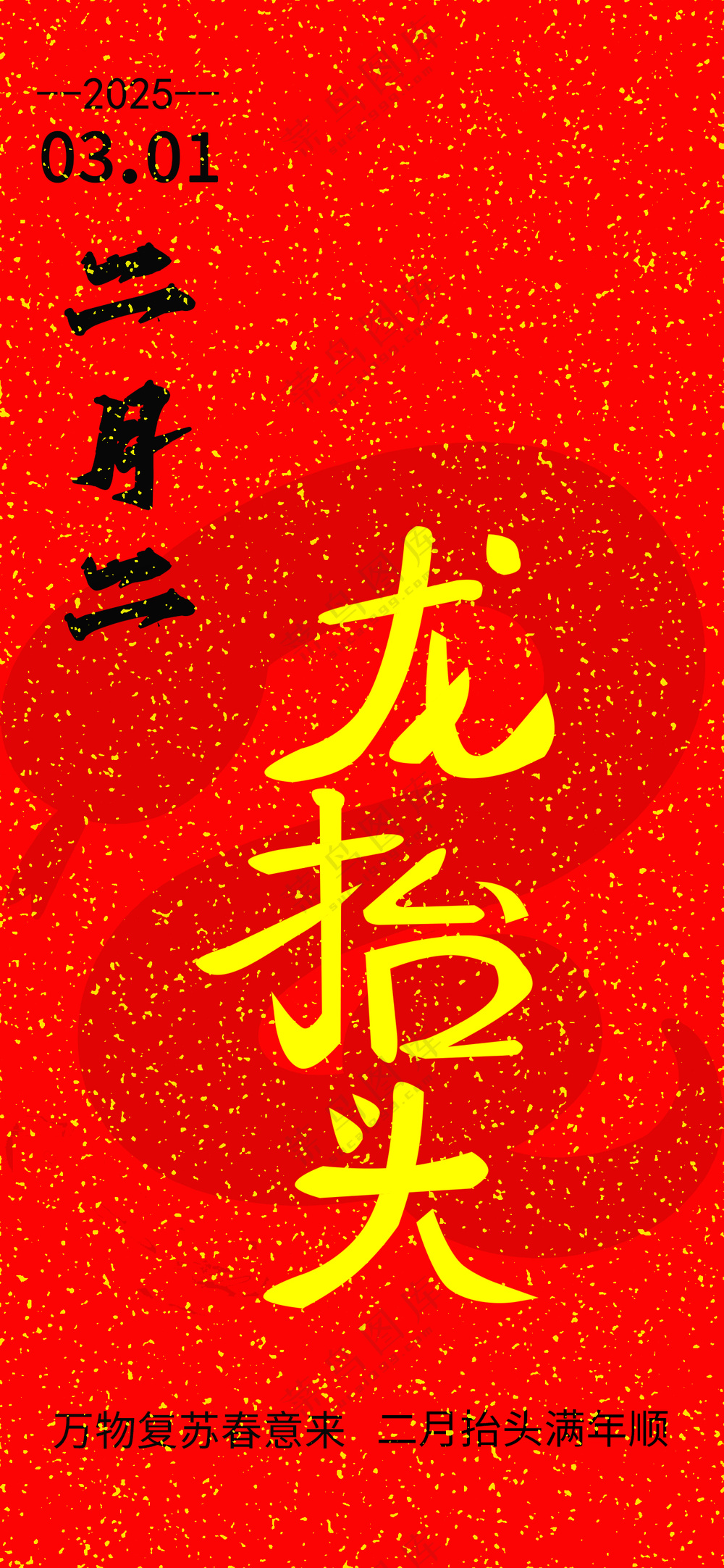 二月二素材下载PSD