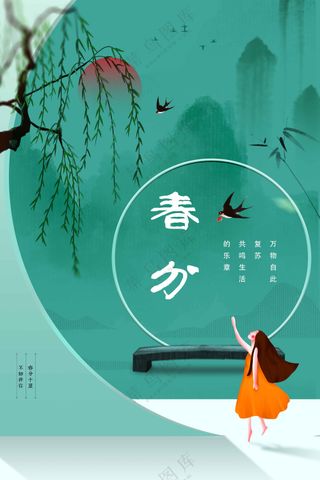 春分节气传统活动海报