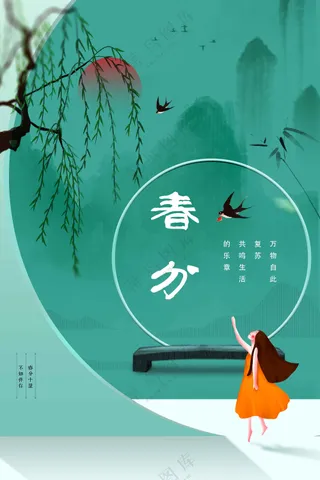 春分节气传统活动海报