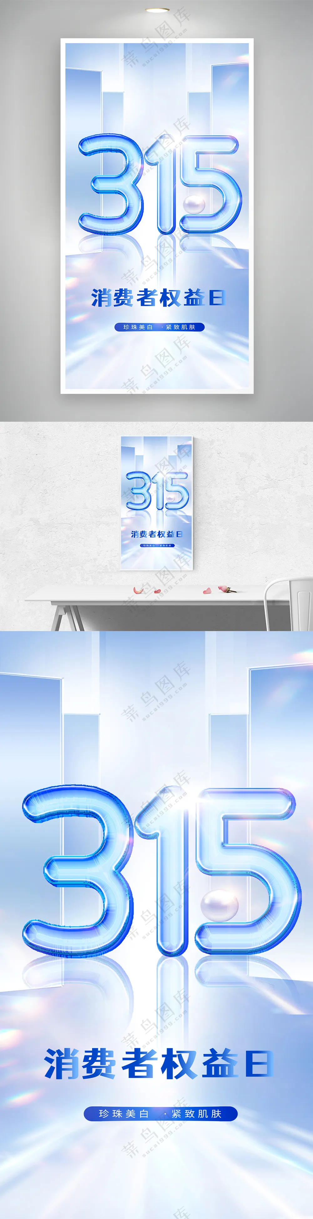 蓝色简约315护肤品促销海报