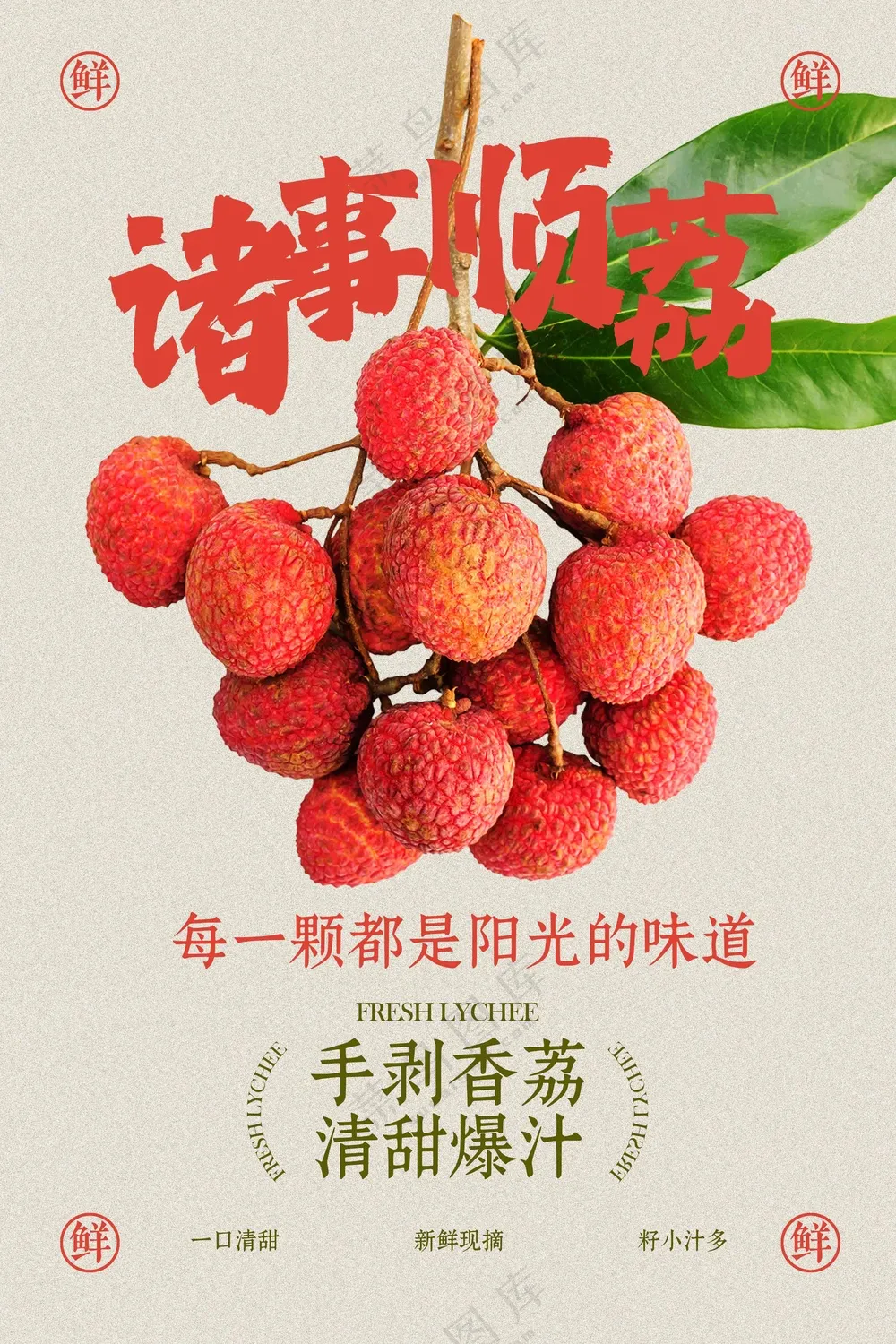 复古清新荔枝水果促销活动宣传海报素材