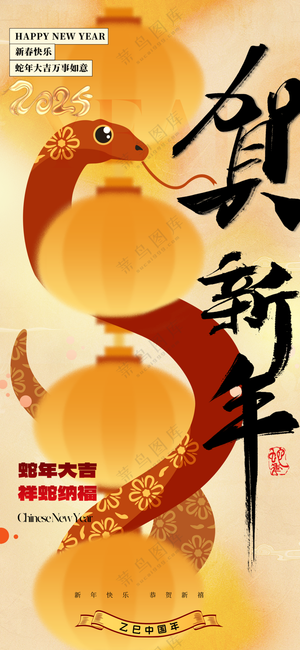 2025海报2025蛇年海报2025新年海报春节海报新春海报贺新年