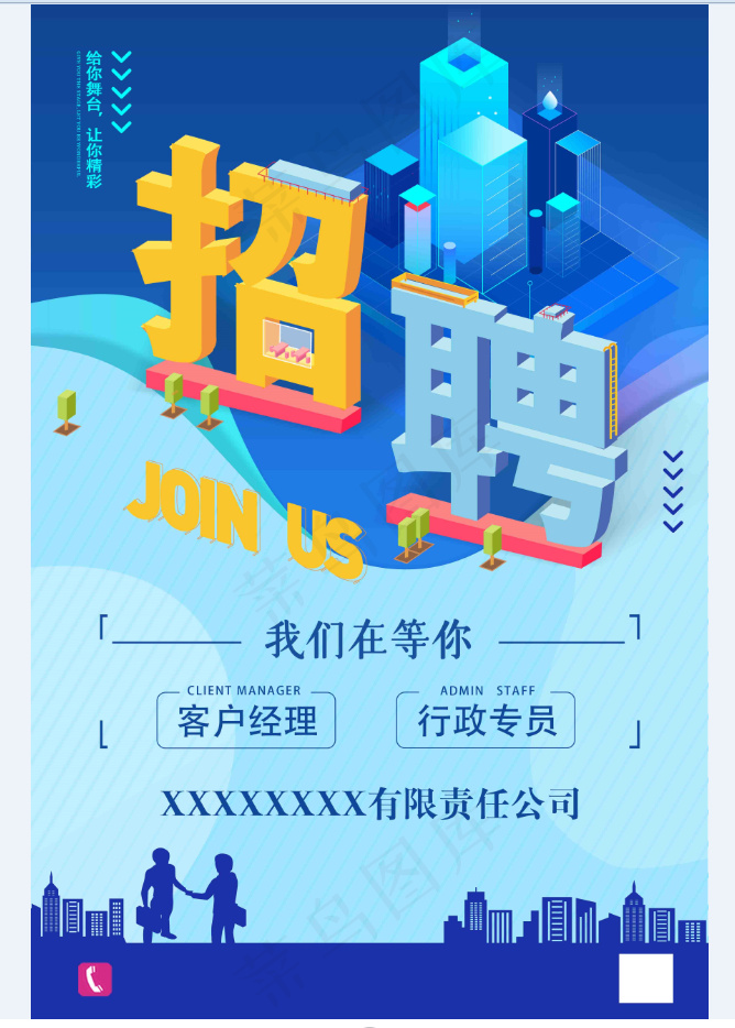 蓝色立体招聘海报