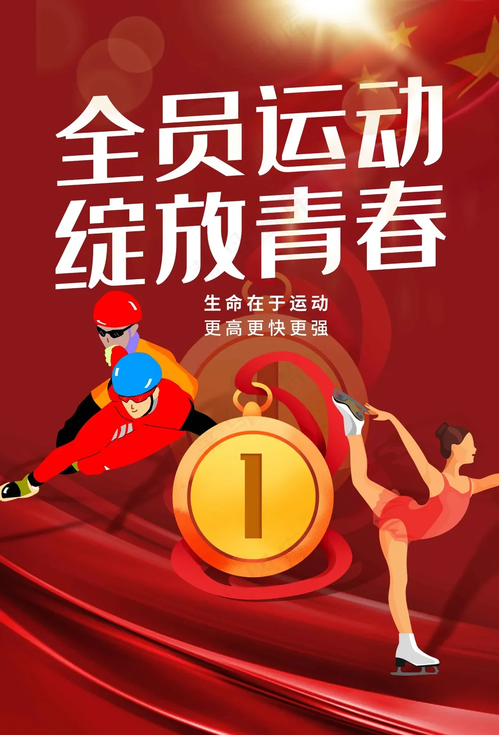 全*动社会公益活动海报