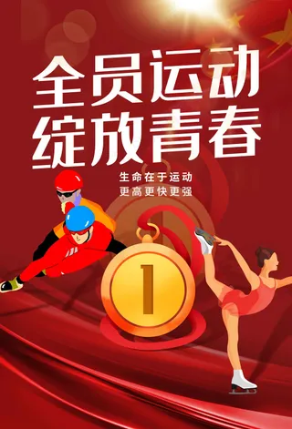 全*动社会公益活动海报