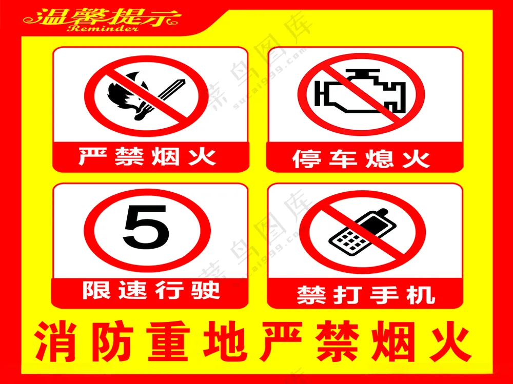 禁止烟火禁止牌当心夹手