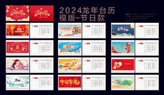 红色喜庆节日款2024龙年台历模板