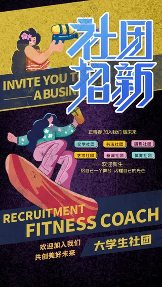 酷炫黑色大学生社团招新海报