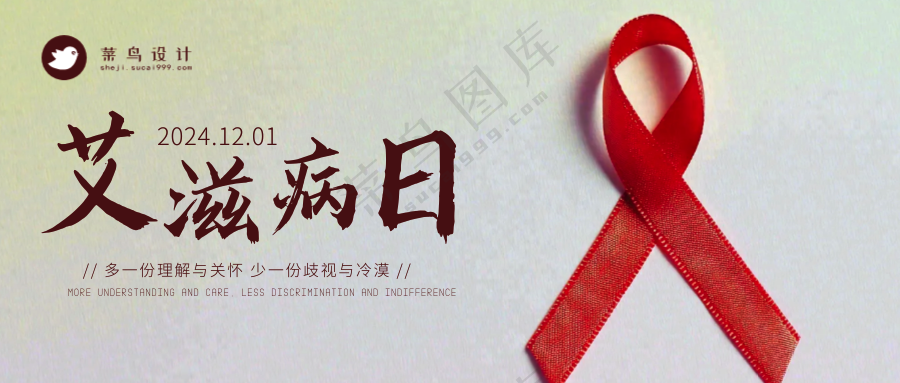 艾滋病日公众号首图