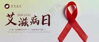艾滋病日公众号首图
