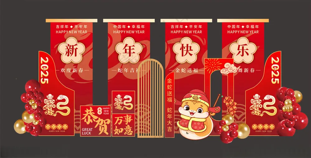 2025蛇年新年美陈新年快乐蛇年造型