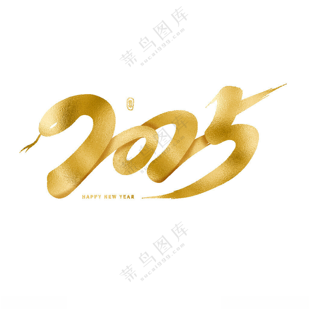 2025艺术字蛇年吉祥PSD