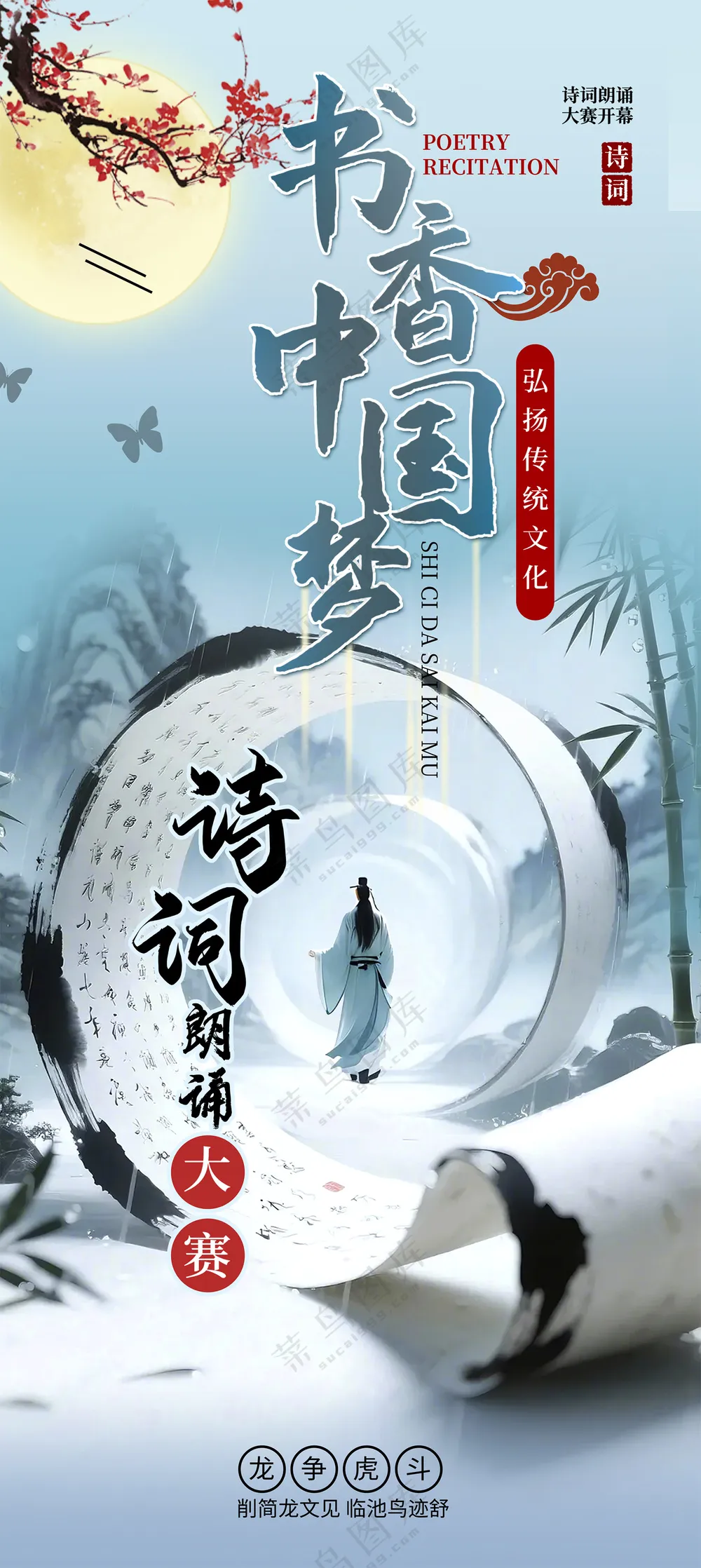 国潮书香中国梦诗词朗诵大赛海报