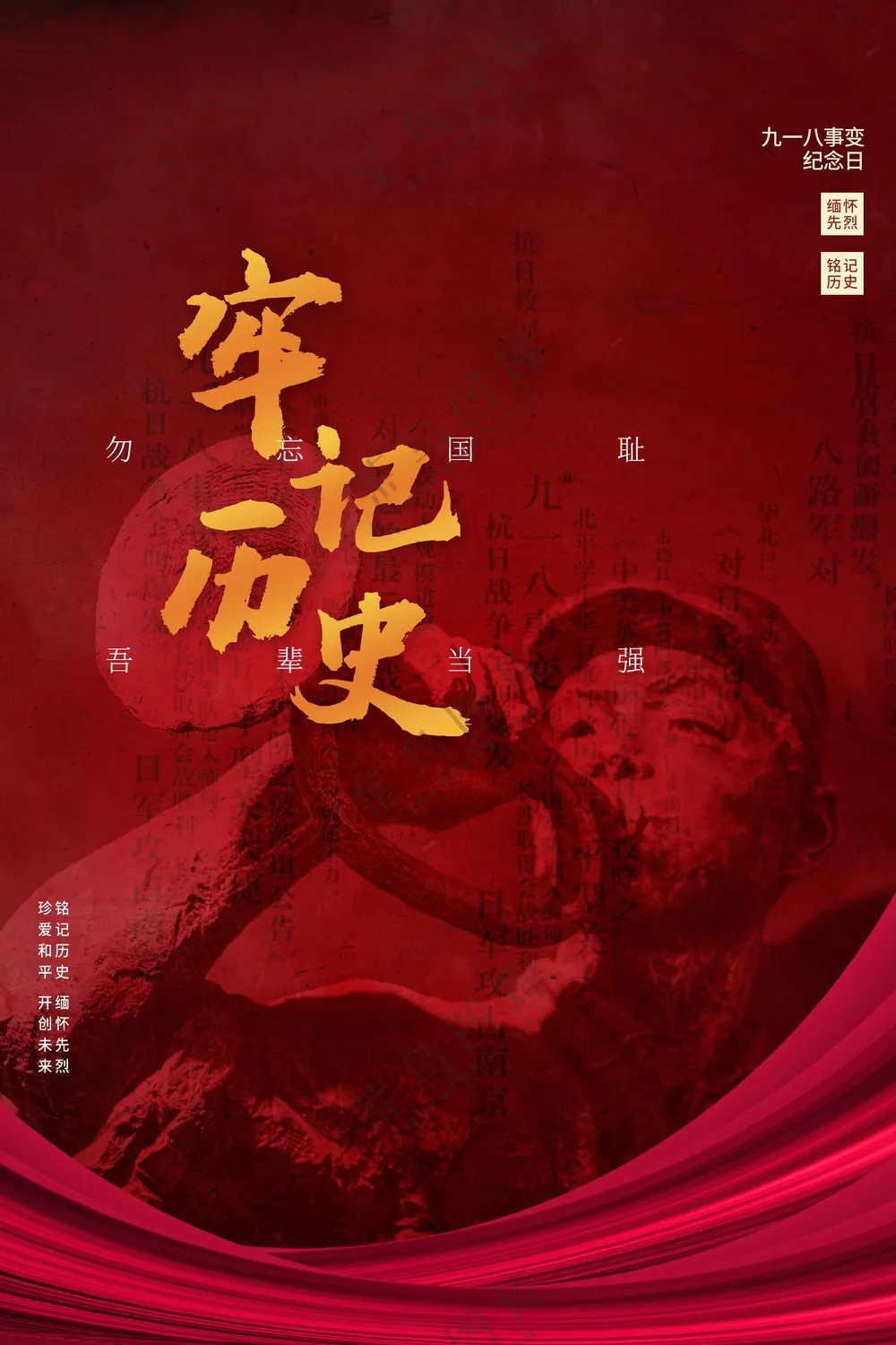 勿忘国耻社会公益活动海报