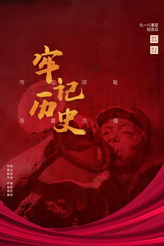 勿忘国耻社会公益活动海报