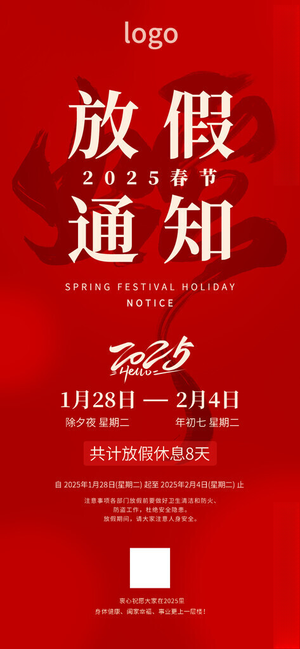 2025蛇年春节放假通知海报大气设计