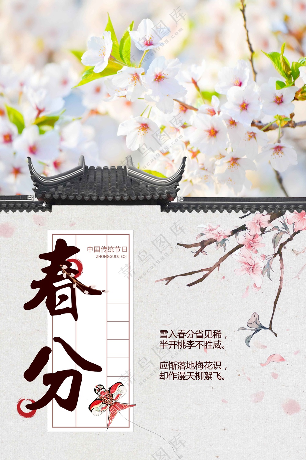 春分节气传统活动海报