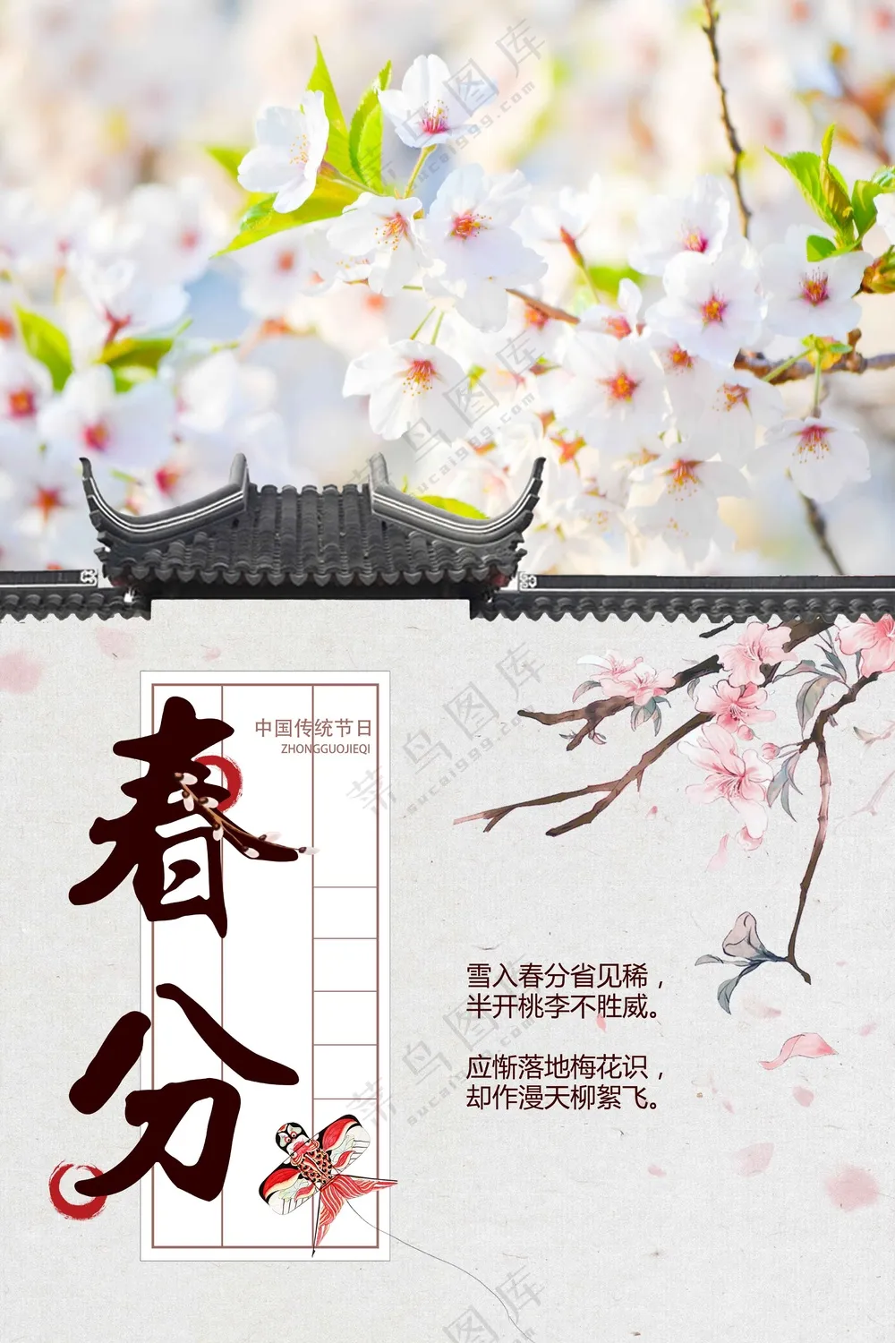 春分节气传统活动海报