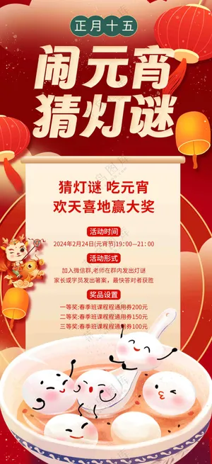 闹元宵猜灯谜海报 (2)