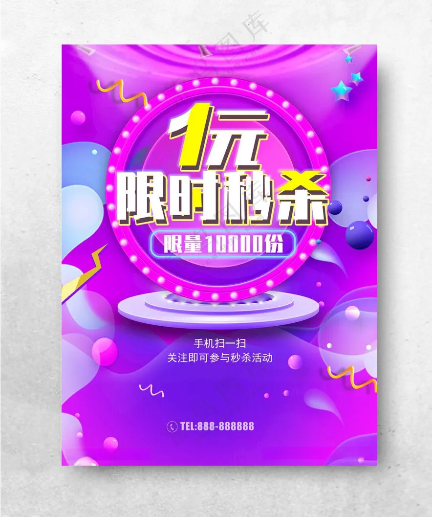1元限时秒杀1元秒杀秒杀价海报