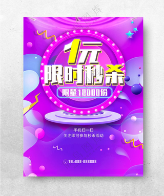 1元限时秒杀1元秒杀秒杀价海报