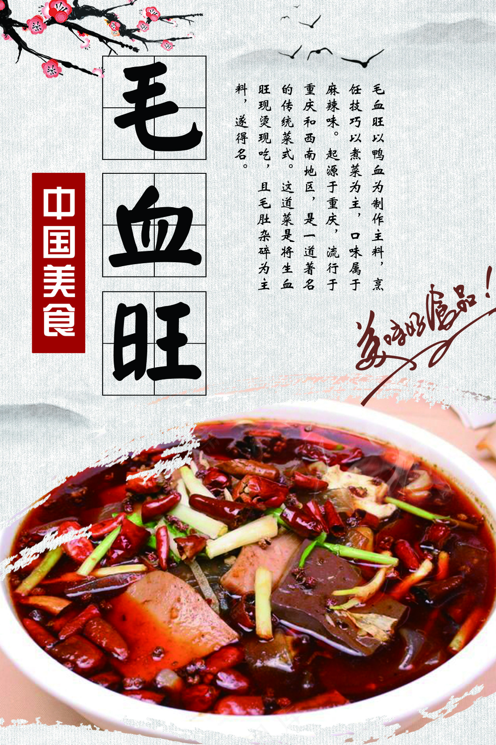 毛血旺广告