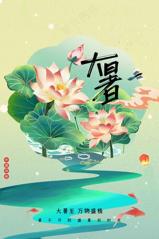 插画大暑节气活动海报