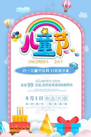 欢乐卡通6.1儿童节海报设计