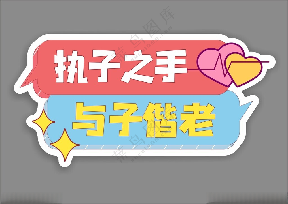婚礼求婚情人节告白拍照手举牌异形牌CDR